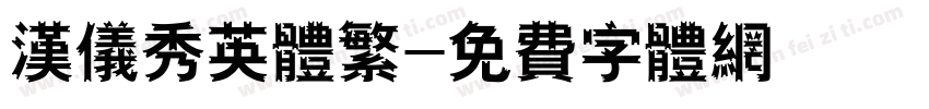 汉仪秀英体繁字体转换