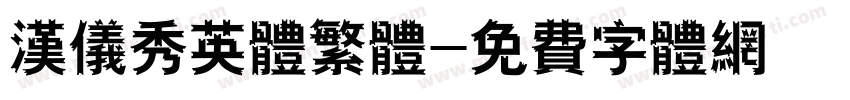 汉仪秀英体繁体字体转换