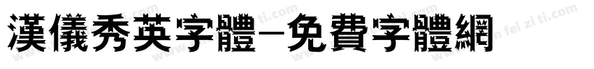 汉仪秀英字体字体转换