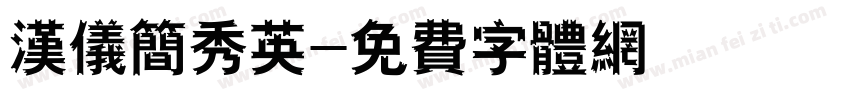 汉仪简秀英字体转换