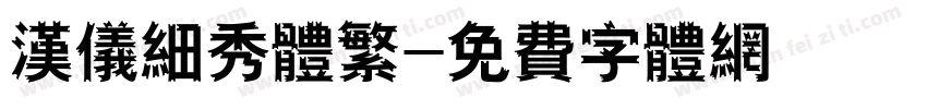 汉仪细秀体繁字体转换