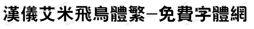 汉仪艾米飞鸟体繁字体转换