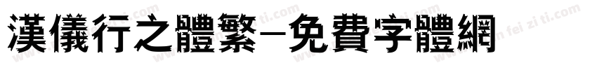 汉仪行之体繁字体转换
