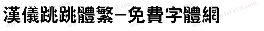 汉仪跳跳体繁字体转换