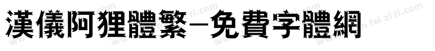 汉仪阿狸体繁字体转换