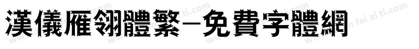 汉仪雁翎体繁字体转换