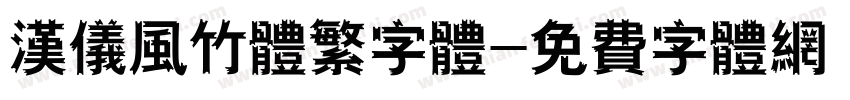 汉仪风竹体繁字体字体转换