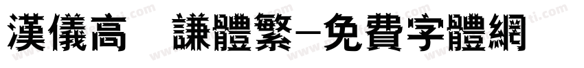 汉仪高铚谦体繁字体转换