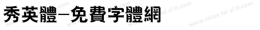 秀英体字体转换