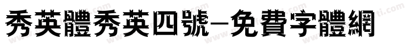 秀英体秀英四号字体转换
