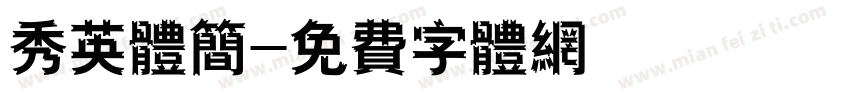 秀英体简字体转换