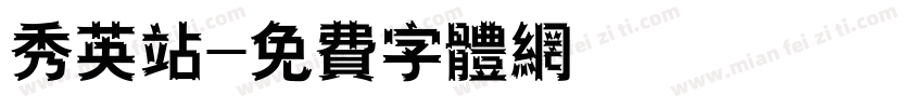 秀英站字体转换