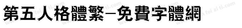 第五人格体繁字体转换