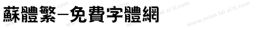 苏体繁字体转换