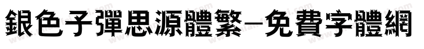 银色子弹思源体繁字体转换