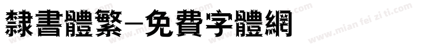隶书体繁字体转换