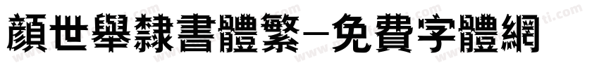 颜世举隶书体繁字体转换