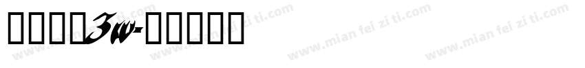 经典楷体3w字体转换