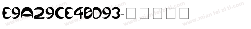 E9A29CE4BD93字体转换