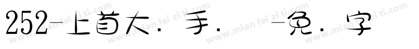 252-上首大头手写体字体转换