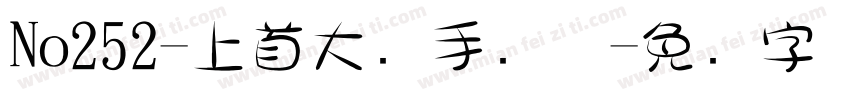 No252-上首大头手写体字体转换