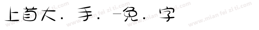 上首大头手写字体转换