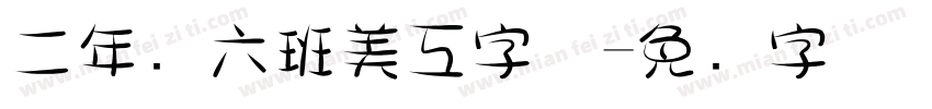 二年级六班美工字体字体转换