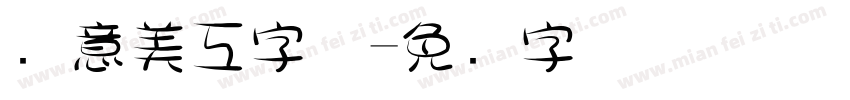 创意美工字体字体转换