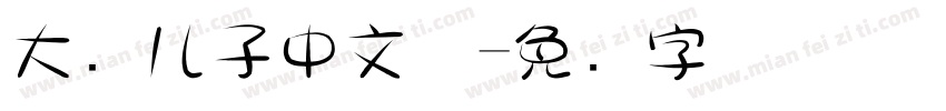大头儿子中文体字体转换