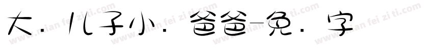 大头儿子小头爸爸字体转换