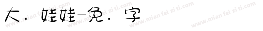 大头娃娃字体转换