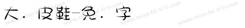 大头皮鞋字体转换