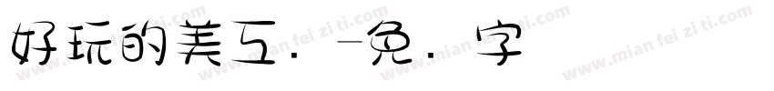 好玩的美工区字体转换
