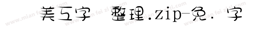 庄庄美工字体整理.zip字体转换