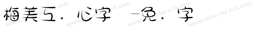 梅美工爱心字体字体转换