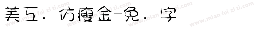 美工笔仿瘦金字体转换