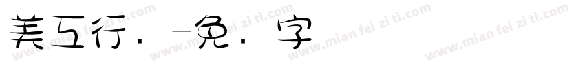 美工行书字体转换