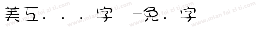 美工设计师字体字体转换