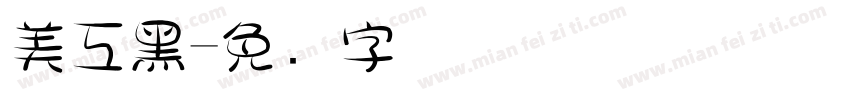 美工黑字体转换