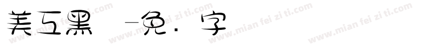 美工黑体字体转换