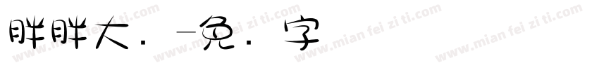 胖胖大头字体转换