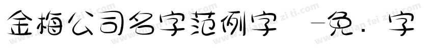 金梅公司名字范例字体字体转换