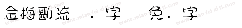 金梅勘流惊吓字体字体转换