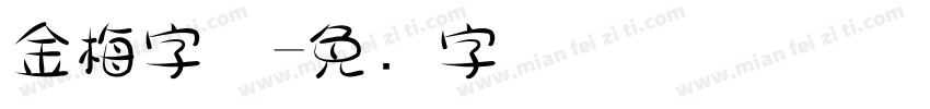金梅字体字体转换