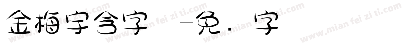 金梅宇含字体字体转换