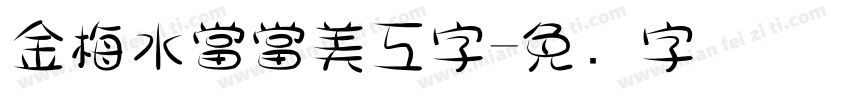 金梅水當當美工字字体转换