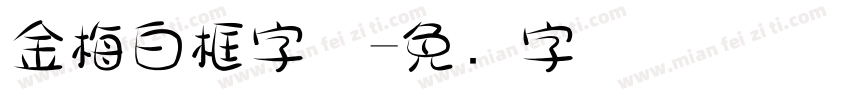 金梅白框字体字体转换