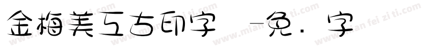 金梅美工古印字体字体转换