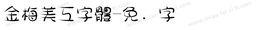 金梅美工字體字体转换