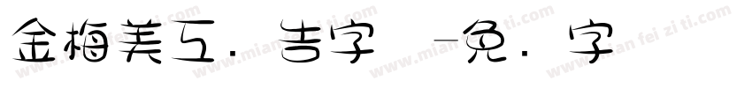 金梅美工广告字体字体转换